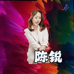 陈锐